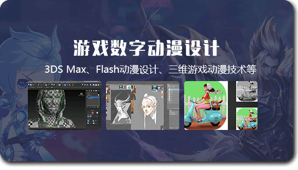 游戲數字動漫設計